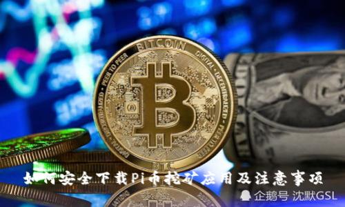 如何安全下载Pi币挖矿应用及注意事项