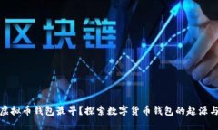 哪个虚拟币钱包最早？探索数字货币钱包的起源