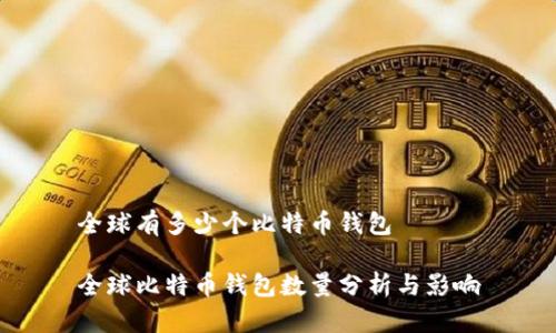 全球有多少个比特币钱包

全球比特币钱包数量分析与影响