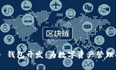 厦门区块链 DApp 钱包开发：为数字资产管理提供