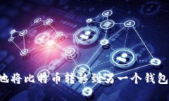 如何安全地将比特币转移到另一个钱包：完整指
