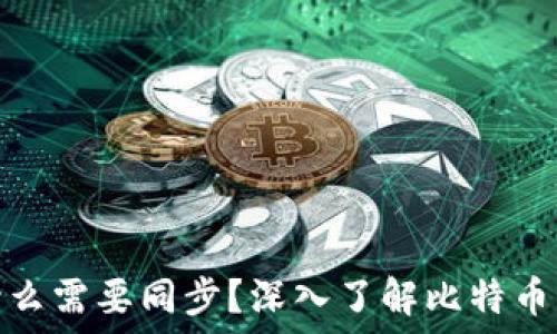   
比特币钱包为什么需要同步？深入了解比特币钱包的运作机制