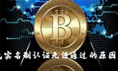区块链钱包实名制认证无法通过的原因与解决方