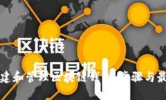 如何创建和管理区块链钱包：步骤与最佳实践