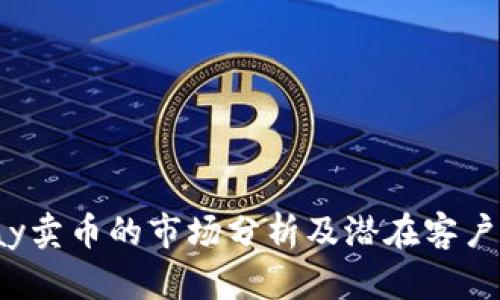 Topay卖币的市场分析及潜在客户群体