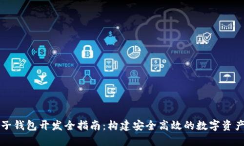 虚拟币电子钱包开发全指南：构建安全高效的数字资产管理工具