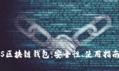 全面解析TSS区块链钱包：安全性、使用指南与未