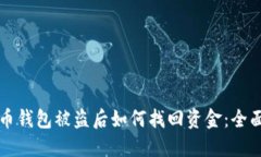 比特币钱包被盗后如何找回资金：全面指南