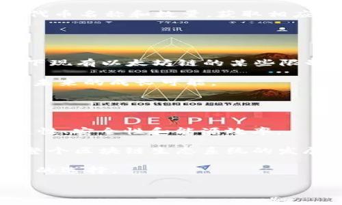    如何查询以太坊钱包的资产价值？  / 

 guanjianci  以太坊钱包, 查询以太坊价值, 以太坊资产管理, 加密货币投资  /guanjianci 

随着加密货币的迅速发展，以太坊作为一种具有实际应用的区块链项目，受到了越来越多投资者的关注。以太坊钱包不仅可以存储和转移以太坊（ETH），还可以存储各种基于以太坊的代币。这些资产的价值如何查询，也是每一个以太坊用户需要掌握的基本技能。本文将深入探讨如何查询以太坊钱包中的资产价值，并介绍其相关的工具、网站和方法，以帮助用户更好地管理他们的加密资产。

以太坊钱包的基本概念
在深入了解如何查询以太坊钱包的价值之前，我们有必要首先了解一下以太坊钱包的基本概念。以太坊钱包是一个可以存储、发送和接收以太坊（ETH）及其相关代币的数字工具。钱包的种类主要有热钱包和冷钱包。热钱包常常是在线服务，能够随时随地访问，适合日常交易；而冷钱包则是离线存储设备，安全性高，但访问不便，因此更适合长期持有。

以太坊的钱包通常由一个公钥和一个私钥组成。公钥相当于您的银行账户号码，可以分享给他人以接收资金；而私钥则是唯一能够访问您钱包的密钥，必须严格保密。

如何查询以太坊钱包的资产价值
查询以太坊钱包中资产的价值，通常有以下几种方法：

h41. 使用区块链浏览器/h4
区块链浏览器是查看以太坊及其交易信息的最直接方式。用户只需输入自己的以太坊地址，即可查看该地址下所有的资产和其当前市场价值。一些常用的以太坊区块链浏览器包括Etherscan、Ethplorer等。

例如，在Etherscan上，用户只需访问https://etherscan.io/，输入自己的以太坊地址，便可立即看到该地址的余额、交易记录、代币信息等。Etherscan还提供实时的市场价值信息，方便用户直接获取以太坊及其代币的当前价值。

h42. 使用加密货币钱包应用/h4
现代的加密货币钱包大多数都具备资产价值查询的功能。用户只需登录自己的钱包应用，便可直接看到其资产的价值，通常以法币（如美元、人民币）和加密货币（如比特币、以太坊）显示。例如，Metamask、Coinbase、Trust Wallet等都具备实时查询资产价值的功能。

这些钱包应用通常会显示每种资产的实时价格，并提供各种图表和分析工具，以帮助用户更好地理解市场动态和资产表现。

h43. 使用第三方资产管理工具/h4
除了钱包应用，自然而然还有许多第三方的资产管理工具，如CoinMarketCap、CoinGecko等。这些平台不仅提供实时的价格信息，还能帮助用户跟踪其投资组合，查看不同资产的表现。用户可以手动输入其持有的以太坊及关联代币的数量，以获取更准确的总资产价值信息。

在CoinMarketCap上，用户可以创建免费账户，通过输入其资产组合的详细信息，来更好地监控投资表现与市场变化。

相关问题的探讨

1. 如何确保我的以太坊钱包安全？
在管理以太坊钱包时，最重要的就是安全性。投资者需要意识到黑客攻击和诈骗的风险。以下是几条确保钱包安全的建议：

首先，钱包私钥一定要妥善保管，不要轻易分享。私钥是访问您资金的唯一凭证，任何人获得私钥即意味着可以操作您的钱包。在选择热钱包时，尽量选择信誉良好的服务商，并开启双重身份验证（2FA），增加额外保护。

其次，避免在公共网络环境下进行交易和访问钱包，最好在私有网络或使用VPN的情况下操作。与此同时，定期更新您的软件，避免使用过时的版本，因为老版软件可能存在安全漏洞。

此外，使用冷钱包（如硬件钱包）也是一个确保安全的方法。冷钱包是离线存储的，几乎不受网络攻击的威胁，适合长时间存储大额资金。硬件钱包如Ledger、Trezor都是市面上较为知名的选择。

2. 以太坊价格的波动因素是什么？
以太坊，以及所有加密货币的价格，受多种因素的影响。首先是市场供需关系。基本的经济学原理告诉我们，当需求超过供应时，价格会上升，反之则下跌。

其次，市场情绪也对以太坊价格有显著影响。当市场看好以太坊的未来，比如有重要的升级（如Ethereum 2.0）或合作公告消息时，价格往往会上涨。而当市场出现负面情绪，如监管政策趋严、市场大幅下跌，投资者情绪恶化，价格也会受到直接影响。

此外，技术因素也不容忽视。以太坊的区块链技术、交易速度、智能合约的创新等都影响其在市场中的评价。如果以太坊在技术上能够保持竞争力，吸引更多开发者和应用，价格自然会受到推动。

3. 以太坊钱包中的代币价值如何查询？
区块链中以太坊钱包可能存储多种代币，比如基于以太坊技术开发的ERC-20、ERC-721等代币。要查询这些代币的价值，用户可以采取以下方法：

使用区块链浏览器（如Etherscan、Ethplorer)，用户可以验证其钱包中持有哪些代币，并实时查看它们的市场价值。在Etherscan中，输入以太坊地址之后，用户不仅能看到ETH的余额，还可以看到各类代币的详细信息和实时价格。

此外，加密货币钱包应用基本也具备代币管理功能，用户登录后可以直接查看各类资产及其当前价值。投资者还可以借助第三方网站如CoinMarketCap、CoinGecko等工具，手动输入代币名称和数量，获取相应的市场价值信息。

4. 如何分析以太坊的投资价值？
对于投资者而言，了解以太坊的价值不仅仅是查看市场价格，更重要的是进行深入分析。分析以太坊的投资价值，可以从以下几个方面入手：

首先，技术背景是一个重要的分析维度。以太坊具有智能合约和去中心化应用的功能，因此需要关注其技术创新、网络速度、可扩展性等问题。例如，以太坊2.0的推出，以及如何解决当下现有以太坊链的某些限制，这些都影响着未来的投资价值。

其次，要关注以太坊的生态系统。投资者需要理解哪些项目正在建立在以太坊上，以及它们的市场需求如何。通过分析这些项目的健康性与市场接受度，投资者能够更好地评估以太坊未来的成长可能。

市场动态同样值得关注，如交易量、市场情绪、以及相关行业内的监管政策等，这些都能够影响以太坊的价格走势。因此，投资者需要不断地跟踪这些变化，以便适时调整投资组合。

5. 未来以太坊的发展前景如何？
未来以太坊的发展前景受多重因素的影响，包括技术进步、市场需求、监管环境等。以太坊团队正在积极推动Ethereum 2.0的开发，这是一个重大的技术升级，旨在改进网络的可扩展性、安全性和能源效率。

以太坊同时也在努力解决网络拥堵问题，这使得更多的去中心化应用和智能合约能在其上运行。由于以太坊作为一个开源平台，任何开发者都可以在其上构建应用，这极大地促进了整个区块链生态系统的发展。

此外，随着DeFi（去中心化金融）、NFT（非同质化代币）等新兴领域的快速发展，以太坊被认为在这些前沿领域具有巨大的应用潜力。因此，从长远来看，投资于以太坊被认为是具有潜力的选择。

总的来说，查询以太坊钱包价值的方法有很多，了解这些知识可以帮助用户更好地管理他们的加密资产。同时，也要不断学习和探索，以更好地适应这个快速变化的市场。