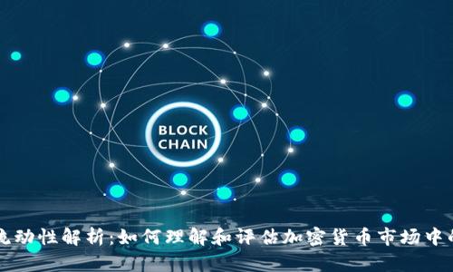 币圈的流动性解析：如何理解和评估加密货币市场中的流动性