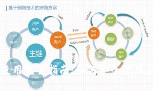 比特币钱包使用完全指南：如何安全管理和交易比特币