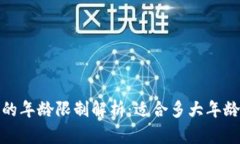 c币数字钱包的年龄限制解