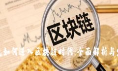 数字钱包如何进入区块链时代：全面解析与发展