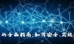 AEX提币比特股钱包的全面指南：如何安全、高效