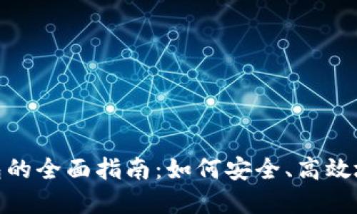 AEX提币比特股钱包的全面指南：如何安全、高效地管理你的数字资产