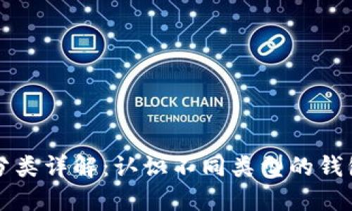 比特币钱包分类详解：认识不同类型的钱包及其优缺点