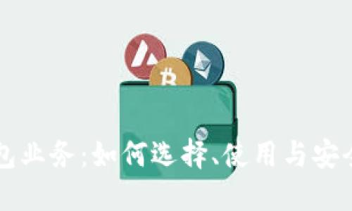 比特币钱包业务：如何选择、使用与安全保护指南