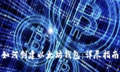 如何创建以太坊钱包：详尽指南