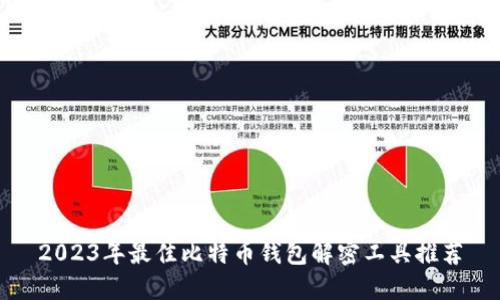 2023年最佳比特币钱包解密工具推荐