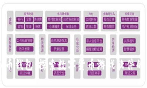 虚拟币钱包：探索数字货币游戏软件的未来