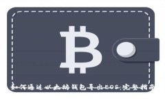 如何通过以太坊钱包导出EOS：完整指南