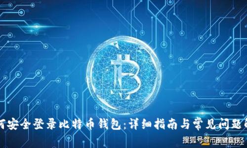 如何安全登录比特币钱包：详细指南与常见问题解析