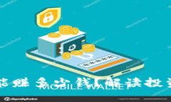 区块链钱包一次能赚多少钱？解读投资潜力与市