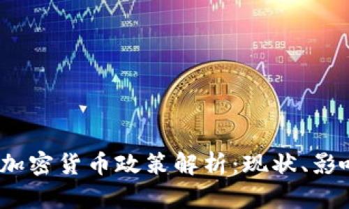 2023年中国加密货币政策解析：现状、影响与未来发展