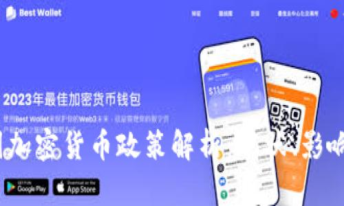 2023年中国加密货币政策解析：现状、影响与未来发展
