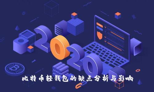 比特币轻钱包的缺点分析与影响
