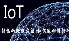 USDT转账错误的处理方法：如何追回转错的钱包交
