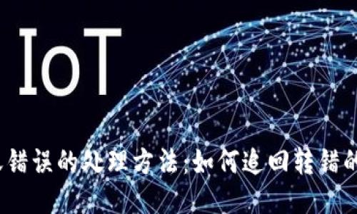 USDT转账错误的处理方法：如何追回转错的钱包交易