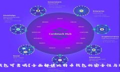 比特币钱包可靠吗？全面解读比特币钱包的安全