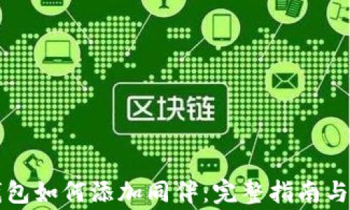 
比特币钱包如何添加同伴：完整指南与注意事项