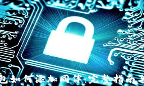 
比特币钱包如何添加同伴：完整指南与注意事项