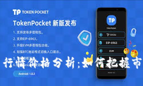 以太坊今日行情价格分析：如何把握市场投资机遇
