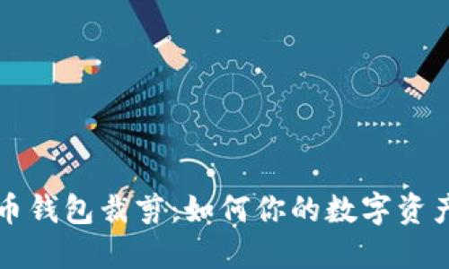 比特币钱包裁剪：如何你的数字资产管理