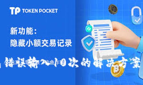 比特币钱包错误输入10次的解决方案与预防措施