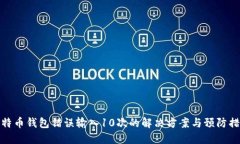 比特币钱包错误输入10次的解决方案与预防措施