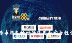 比特币钱包地址的使用和安全性详解