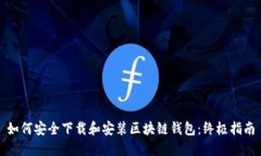 如何安全下载和安装区块链钱包：终极指南