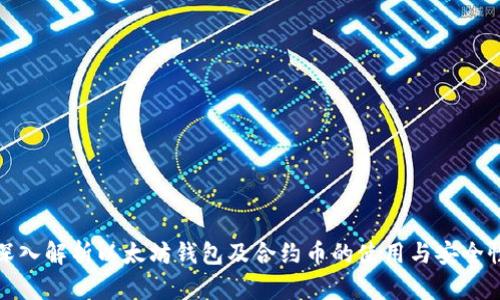 深入解析以太坊钱包及合约币的使用与安全性