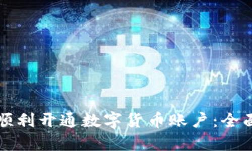 如何顺利开通数字货币账户：全面指南