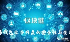 比特币钱包文件网盘的安全性与使用指南