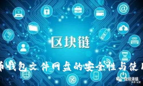 比特币钱包文件网盘的安全性与使用指南