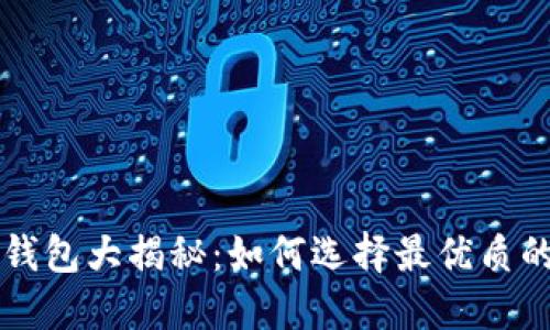 同步最快的比特币钱包大揭秘：如何选择最优质的数字资产管理工具