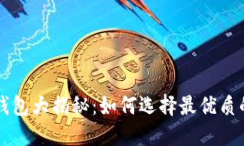 同步最快的比特币钱包大揭秘：如何选择最优质的数字资产管理工具