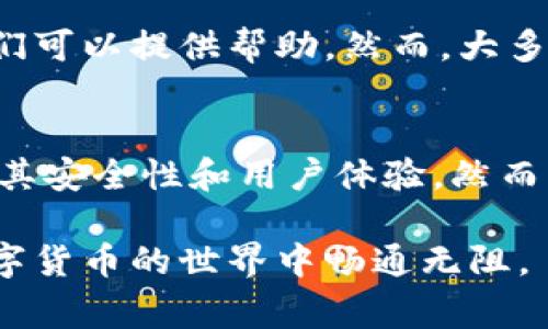  将比特币安全提现到你的钱包：详尽指南与注意事项

比特币提现, 数字货币, 钱包安全, 加密货币交易/guanjianci

比特币（Bitcoin）在全球的影响力日益增长，越来越多的人开始投资和使用这种数字货币。尽管比特币的购买和交易在各大平台上变得越来越方便，但许多用户在缴纳交易费用并将比特币提现到自己的钱包时，仍然面临诸多疑惑和困惑。本文将为你提供详细的指南，帮助你安全、顺利地将比特币提现到你的钱包，并解决一些相关问题。

什么是比特币钱包？
首先，我们需要了解比特币钱包的基本概念。比特币钱包是存放、接收和发送比特币的工具，类似于传统银行中的银行卡。比特币钱包可以分为几种类型：热钱包、冷钱包和硬件钱包。

热钱包是指那些与互联网连接的应用程序或服务，使用方便但安全性相对较低，例如手机应用和网页钱包。冷钱包则是指不与互联网相连的存储方式，比如纸钱包或应用程序存储在离线设备上，安全性较高，但使用时需要额外的步骤。硬件钱包是基于物理设备的存储方案，以USB形式和电脑连接，提供了较高的安全性。

如何选择合适的钱包？
选择适合自己的比特币钱包需考虑的因素有许多，首先要评估你的需求。如果你仅仅是为了购买和持有比特币，热钱包或软件钱包均可满足需求。但如果你计划长期存储或进行大量交易，建议考虑冷钱包或硬件钱包，可以提供更高的安全性和保护措施。

比特币提现的步骤
提现比特币的过程虽然看似简单，但为了确保安全和顺利进行，需遵循一些步骤。以下是将比特币提现到个人钱包的基本流程：
ol
  listrong注册交易所账户：/strong 选择一家信誉良好的加密货币交易所，并注册账户。/li
  listrong完成身份验证：/strong 为了提高账户安全性，许多交易所会要求用户完成KYC（了解你的客户）验证过程。/li
  listrong购买比特币：/strong 使用法定货币（如人民币、美元等）购买比特币，或直接将比特币从其他平台转账到该交易所。/li
  listrong生成钱包地址：/strong 在你的比特币钱包中，生成一个接收比特币的地址。/li
  listrong提现操作：/strong 在交易所中找到提现选项，输入你比特币钱包的地址，并确认提现数量。/li
  listrong确认交易：/strong 交易所会发送确认邮件或短信，确保身份后继续交易。/li
  listrong等待交易确认：/strong 比特币网络会处理你的提现请求，完成后比特币将出现在你的钱包中。/li
/ol

提现过程中要注意的安全事项
尽管提现比特币的步骤看似简单，但在整个过程中，依然需要留意一些安全事项，以确保交易的安全性和资产的安全：ul
listrong使用二次验证：/strong 建议开启二次验证功能，以保护账户不被黑客攻击。/li
listrong核实地址：/strong 在填写提现地址时，务必再三核对以确保准确无误。/li
listrong小额测试：/strong 在进行大额提现前，可以先通过小额测试交易，确认流程没有问题。/li
listrong防范钓鱼网站：/strong 确保你访问的交易所网址是官方注册的，不要轻信邮件或社交媒体上的链接。/li
listrong经常监控账户：/strong 定期检查你的钱包和交易所账户，及时发现可疑活动。/li
/ul


相关常见问题
以下是用户在提现比特币过程中常见的问题，本文也将对此进行详细解答。

问题1：如何确保我的比特币钱包安全？
比特币钱包的安全性至关重要，因为一旦被盗，无法追回。因此，确保钱包安全的方式有多种。首先，选择靠谱且声誉良好的钱包服务商是非常关键的。许多冷钱包提供私钥管理功能，用户能掌握自己的资金。同时，使用复杂而独特的密码，定期更换密码会大大提升安全性。此外，在使用热钱包时，尽量不要存放大额资金，同时开启多重身份验证，确保在登录或提现时经过多重确认。

问题2：比特币提现需要多久才能到达钱包？
提现到个人钱包的时间长短主要依赖于比特币网络的拥堵程度以及交易所的处理速度。一般而言，网络拥堵时，交易确认所需时间可能会延长。而正常状态下，完成从交易所提现到个人钱包的过程可能从几分钟到几个小时不等。能够选择的交易手续费也会影响交易确认时间，支付较高的手续费会促使矿工优先处理该笔交易。

问题3：手续费东看与提现比特币的方式有关吗？
是的，手续费的高低和你的提现方式是密切相关的。不同的交易所或钱包平台有不同的收费标准，一般提现时的手续费会根据当时的网络状态浮动。在某些情况下，如果你选择了较快的确认速度，手续费通常会比标准速度费用更高。因此，选择适合的提现方式并在网络不拥堵的情况下进行操作，能有效降低手续费。 

问题4：如果提现到错误地址，我该怎么办？
提现比特币到错误地址是一种常见的问题，一旦交易确认，这笔交易几乎是不可逆的。因此，在进行提现前，务必认真核实地址。如果意外操作可以尝试联系交易所客服，有时他们可以提供帮助。然而，大多数情况下，失误造成的损失是难以追回的，这也是事前检查的重要性体现。建议您在提现前先通过小额测试确认地址是否正确。

问题5：怎样鉴别正规交易所和钱包？
选择正规交易所和钱包是保护资金的首要步骤。通常，用户可以通过查看交易所或钱包的信誉和用户评价进行初步筛选。可以参考论坛、社交媒体与专业网站的用户反馈，了解其安全性和用户体验。然而，尽可能选择经过监管、有良好评价且信息透明的交易平台，能降低潜在的风险。此外，查证平台是否获得了相应的合法资质，也是判断其正规与否的重要标准。

总之，在比特币交易的过程中，安全和稳妥是最重要的。通过正确的方式提现，不仅可以保护自己的资金，还能获得更好的投资体验。希望以上的信息能为你提供帮助，让你在数字货币的世界中畅通无阻。