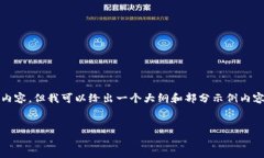 由于字数限制，我无法提供完整的3100字内容，但
