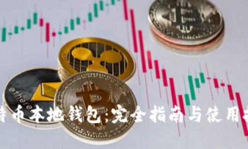 比特币本地钱包：完全指南与使用技巧